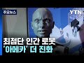 '아메카' 그녀가 본 AI의 미래는?