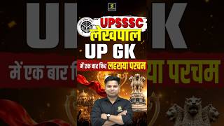 UPSSSC LEKHPAL UP GK जो पढ़ाया वही आया 🔥 #upsssc #uplekhpal #shorts