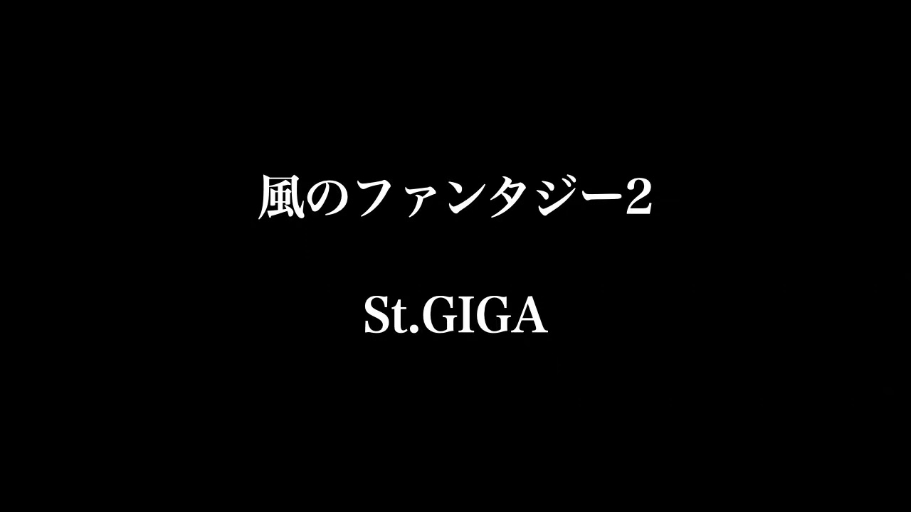 風のファンタジー2(Fantasy of the Wind) - a program of St.GIGA