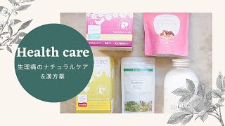 生理痛のナチュラルケア＆漢方薬