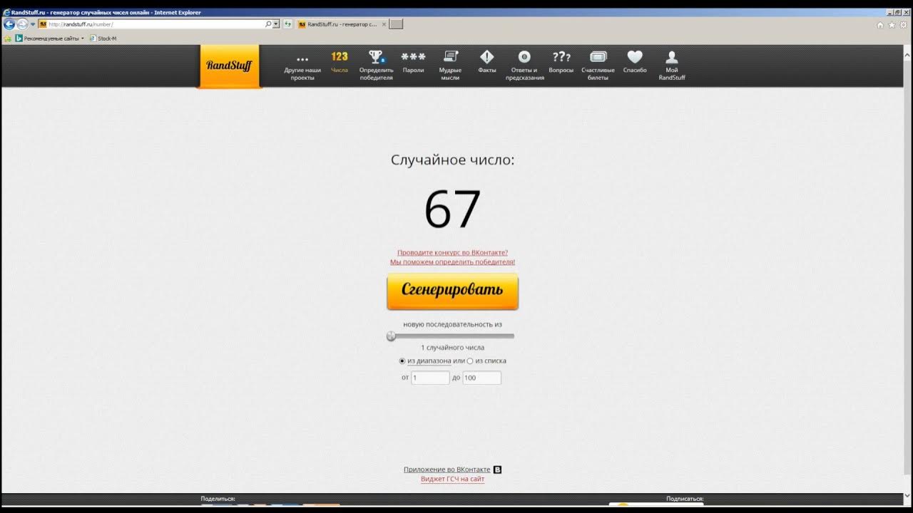 Генератор случайных чисел охота. Randstuff генератор.