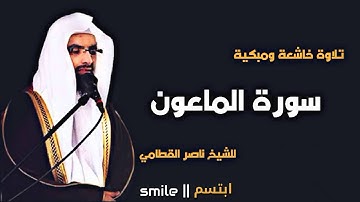 سورة الماعون تلاوة خاشعة ومبكية للشيخ ناصر القطامي