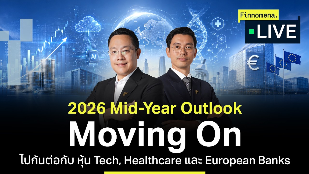 ⁣2026 Mid-Year Outlook Moving On ไปต่อกับ หุ้น Tech, Healthcare และ European Banks  - Finnomena Live