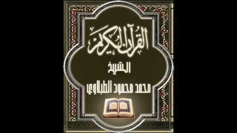 سورة الرحمن ٥٥ تجويد محمد محمود الطبلاوي