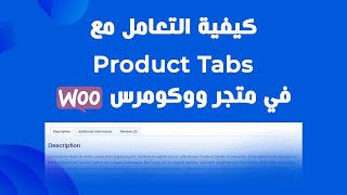 كيفية التعامل مع WooCommerce product tabs في متجر ووكومرس