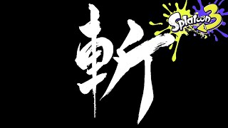 【スプラトゥーン3】ジムワイパーでヤグラへ斬り込む!ショクワンダーで敵陣突破★初心者必見♪