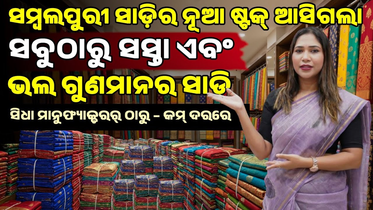 ଓଡ଼ିଶାର ସବୁଠାରୁ ଶସ୍ତା ସମ୍ବଲପୁରୀ ସାଡ଼ୀ ମାର୍କେଟ | Cheapest Sambalpuri Cotton Saree Wholesale Market