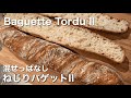SUB) 捏ねない混ぜっぱなしほったらかし ねじりバゲット ドライイースト版 気泡の入った83％高加水 簡単レシピ/ No Knead No Fuss Twisted Baguette Recipe