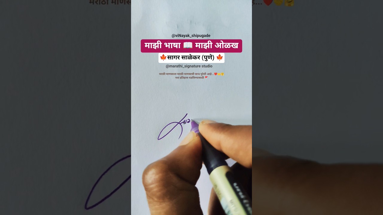 सागर 🍁 | मराठी सही 