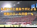 感動！札幌サポからの「鹿島アントラーズコール」に、「コンサドーレコール」を返す鹿島サポ