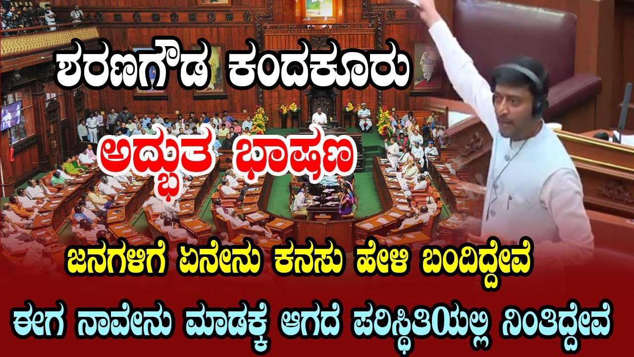Sharana Gowda Kandakur's Fiery Speech | Karnataka Assembly | Gurmitkal JDS MLA | YOYO Kannada News