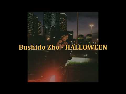 Bushido Zho - HALLOWEEN [lyrics]