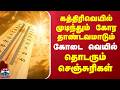 Summer | Heat | கத்திரிவெயில் முடிந்தும் கோர தாண்டவமாடும் கோடை வெயில்