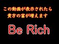 【繰り返し聞くことで、あなたの願いが叶います】BE RICH　お金持ちなる音楽／引き寄せる／開運ヒーリング／聴き流し／人生好転／恋愛運／即効／強運／金運／簡単／寝ながら／即効／本物／528Hz／睡眠】
