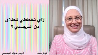 ازاي تخططي للطلاق من نرجسي