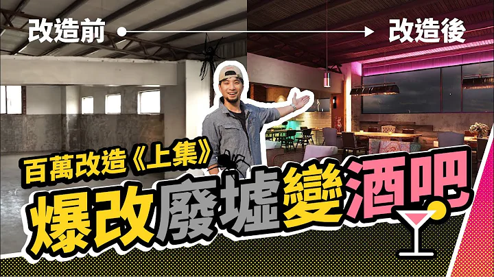 室內裝潢把廢墟改造成私人招待所溝通教學 | 超認真少年 Interior Design and Transformation - 天天要聞