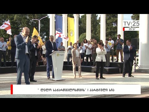 „ლელო საქართველოსთვის“ | პარტიული სია