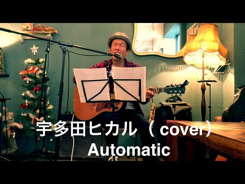 Automatic《宇多田ヒカル》アコギ 弾き語り 篠崎大/宮原BEKKANライブ