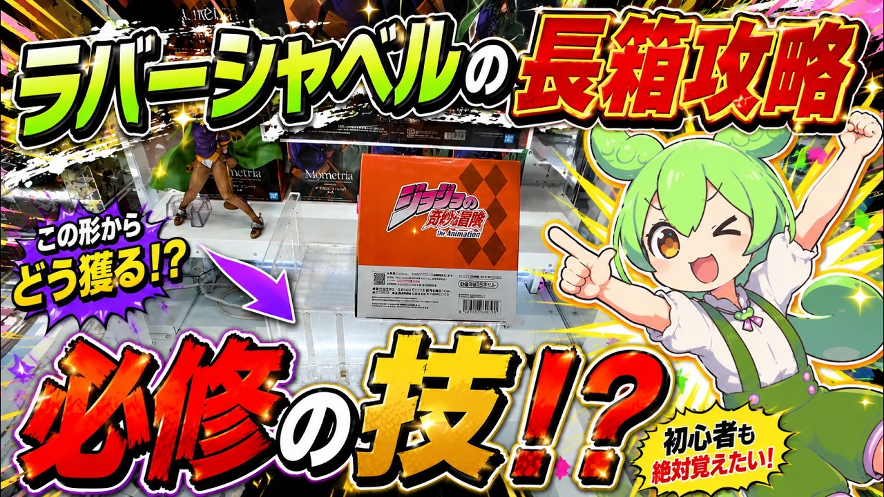 クレーンゲーム】長箱では必須の攻略法！？ラウンドワン・ナムコの