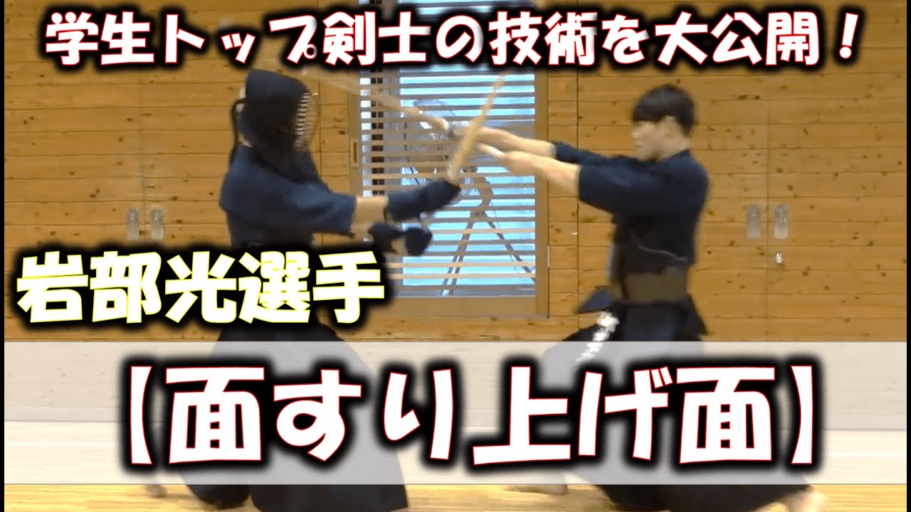 ＃6【面すり上げ面】学生トップ剣士・岩部光選手の技術を大公開！