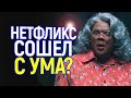 Нетфликс совсем рехнулся и...это неизлечимо))