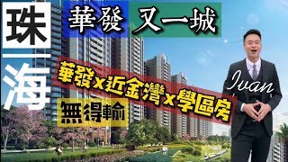 中軒地產 珠海【華發又一城】 “珠海新鴻基”華發發展 7分鐘到金灣華發商都 雙實驗學區 鄰近雙湖橋 無柸交付 巴厘島風情頂級園林 中軒地產 珠海【華發又一城】 “珠海新鴻基”華發發展 7分鐘到金灣華發商都 雙實驗學區 鄰近雙湖橋 無柸交付 巴厘島風情頂級園林