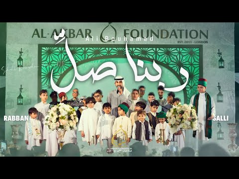 ربنا صل علي بوحمد مجد الحسين طعمة Rabbana Salli Ali Bouhamad Majdalhussain Tuma 