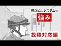 日立ビルシステムの強み#1　故障対応編　- 日立ビルシステム
