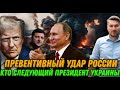 Срочное заявление. Превентивный удар России. Трамп объявил войну. Реакция Путина. Главное сегодня
