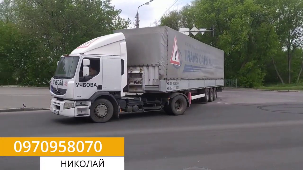Обучение Вождение Фура (СЕ)Уроки вождения на фуре навчання на фурі Езда ...