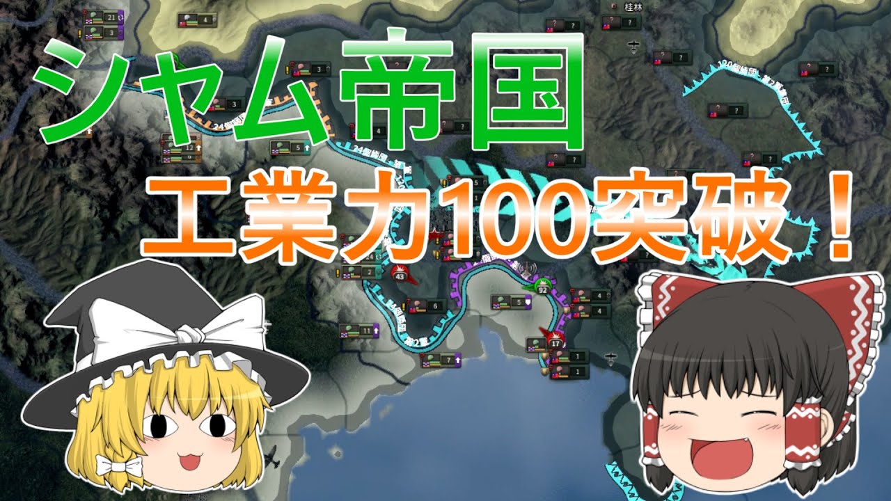 Hoi4 Lastシャム帝国 広西軍閥討伐 ゆっくり実況 Youtube