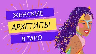 ЖЕНСКИЕ АРХЕТИПЫ В ТАРО