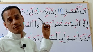 تعليم قراءة سورة العصر مع شرح أحكام التجويد بسهولة وإتقان (جزء عم)حفص عن عاصم