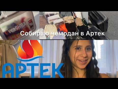 Собираю чемодан в АРТЕК/ что я беру в Артек/В какой я попала лагерь?/Что в моём рюкзаке