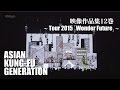 ASIAN KUNG-FU GENERATION 映像作品集12巻 ～Tour 2015「Wonder Future」～ (Trailer)