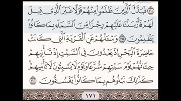 حفظ سورة الأعراف الآيات من (١٦٠_١٦٣)مكرره {١٠مرات}بتلاوة رائعة للشيخ /سعد الغامدي