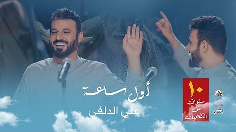 علي الدلفي - اول ساعة / الكاع ملغمة وطبت الرماية ( النسخة الاصلية )