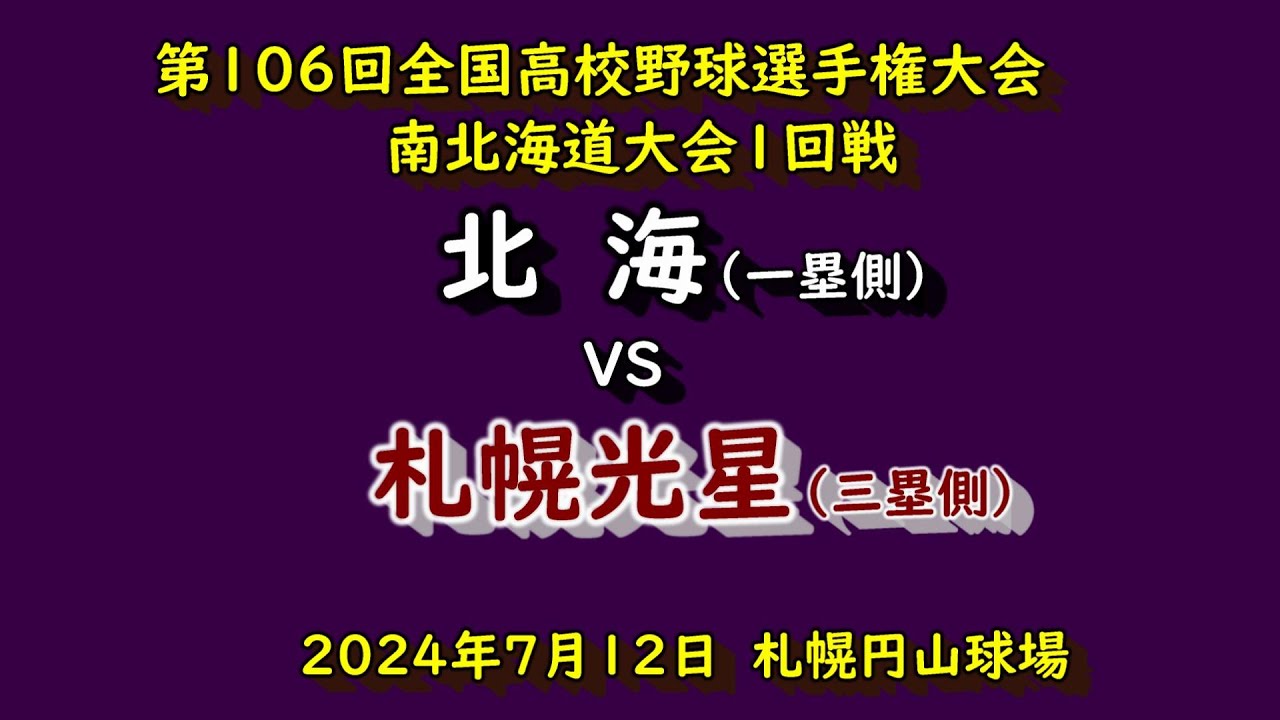 【高校野球】　北海高校　道内30連勝ならず！！　札幌光星にコールド負け！！　北海　VS　札幌光星　第106回選手権大会南北海道大会1回戦　202４年7月12日