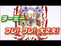 【チーミー】フレ! フレ! 大丈夫!