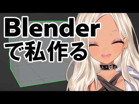 【３Dの魔術師】Blenderマスターに俺はなる。【にじさんじ/轟京子】