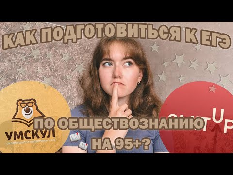 СДАЛА ЕГЭ НА 99 БАЛЛОВ?// как подготовиться к егэ по обществу на высокие баллы?