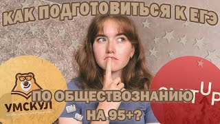 видео: СДАЛА ЕГЭ НА 99 БАЛЛОВ?// как подготовиться к егэ по обществу на высокие баллы? картинка: СДАЛА ЕГЭ НА 99 БАЛЛОВ?// как подготовиться к егэ по обществу на высокие баллы?