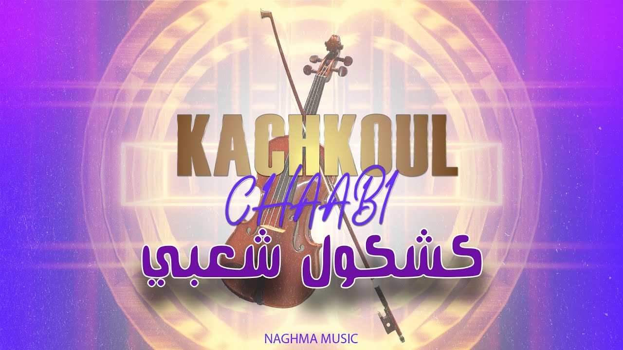 Nachat Chakhda Dyal Basah Nachat Hata Chat | ميزان شعبي شخدة ديال بصح نشاط حتى ...