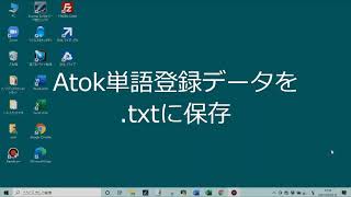 Atok単語登録データをテキストファイルに保存しておこう。