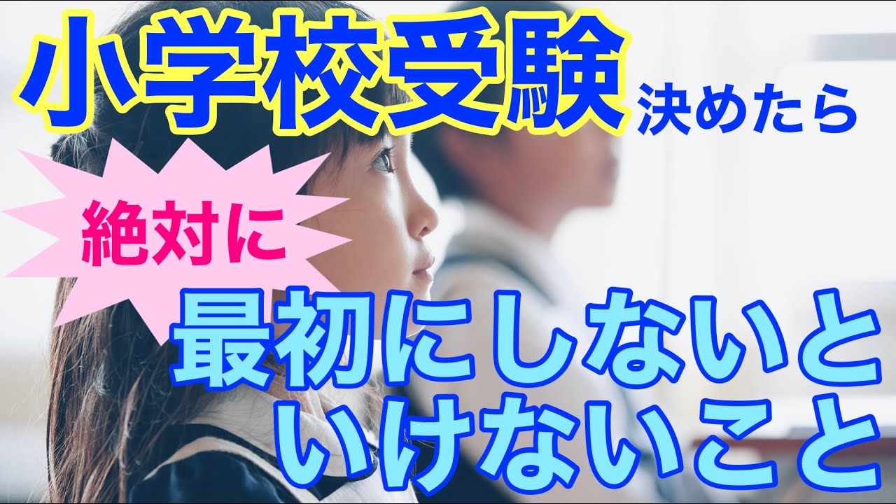これから小学校受験をされる方必見！！絶対に外せない受験対策をご紹介しています。