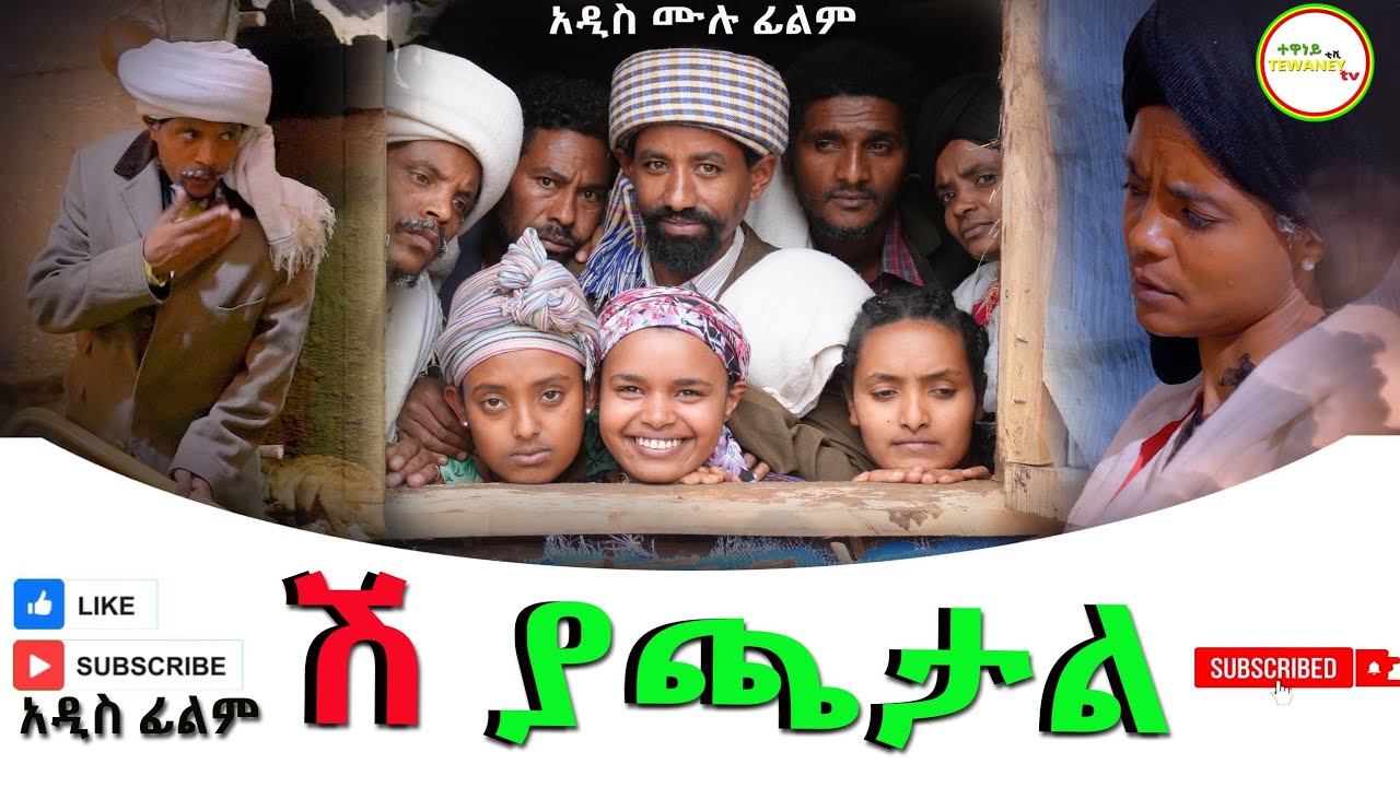 ሺ ያጫታል አዲስ ሙሉ ፊልም(Shi Yachatal) New Ethilpian Movie 2026