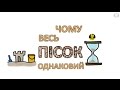 Чому весь пісок однаковий [MinuteEarth]