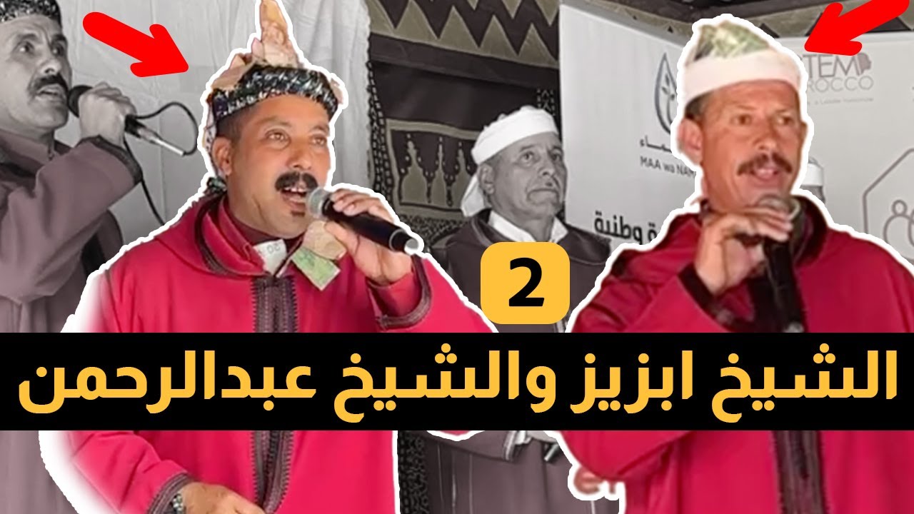 جديد الشيخ ابزيز والشيخ عبدالرحمن chikh abziz inchaden 2024 | في قصيدة رائعة العامود الجديد 2024.