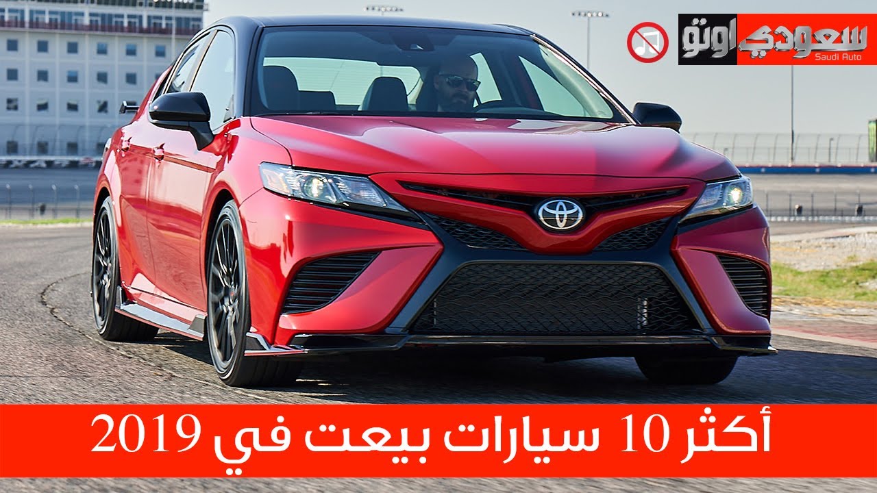 أكثر 10 سيارات مبيعا في العالم لعام 2019 سعودي أوتو Youtube