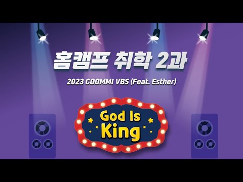 [2023 꿈미 VBS] 취학부 홈캠프 2과